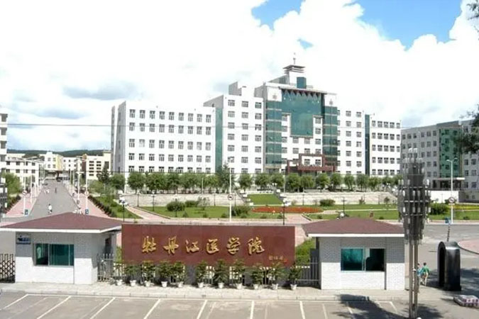 牡丹江醫學院