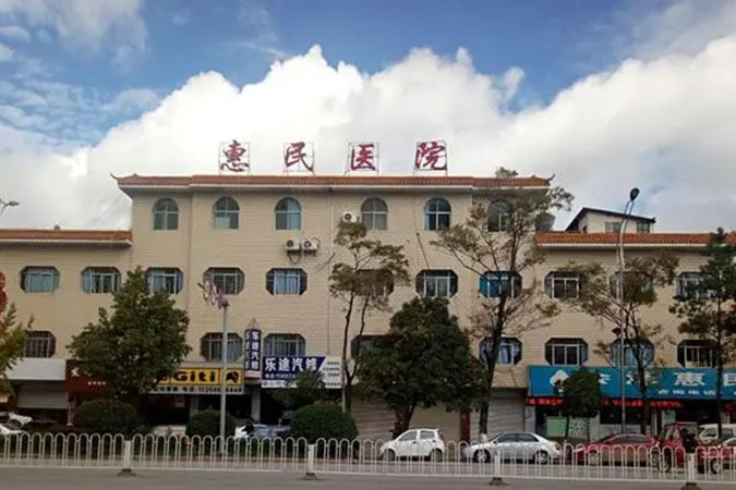 蒼南惠民醫院