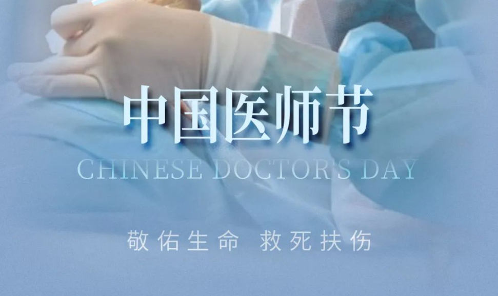 中國醫師節，致敬每一位醫者